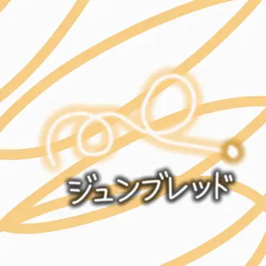Profile image of ジュンブレッド