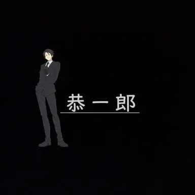 Profile image of 夜桜 凶一郎