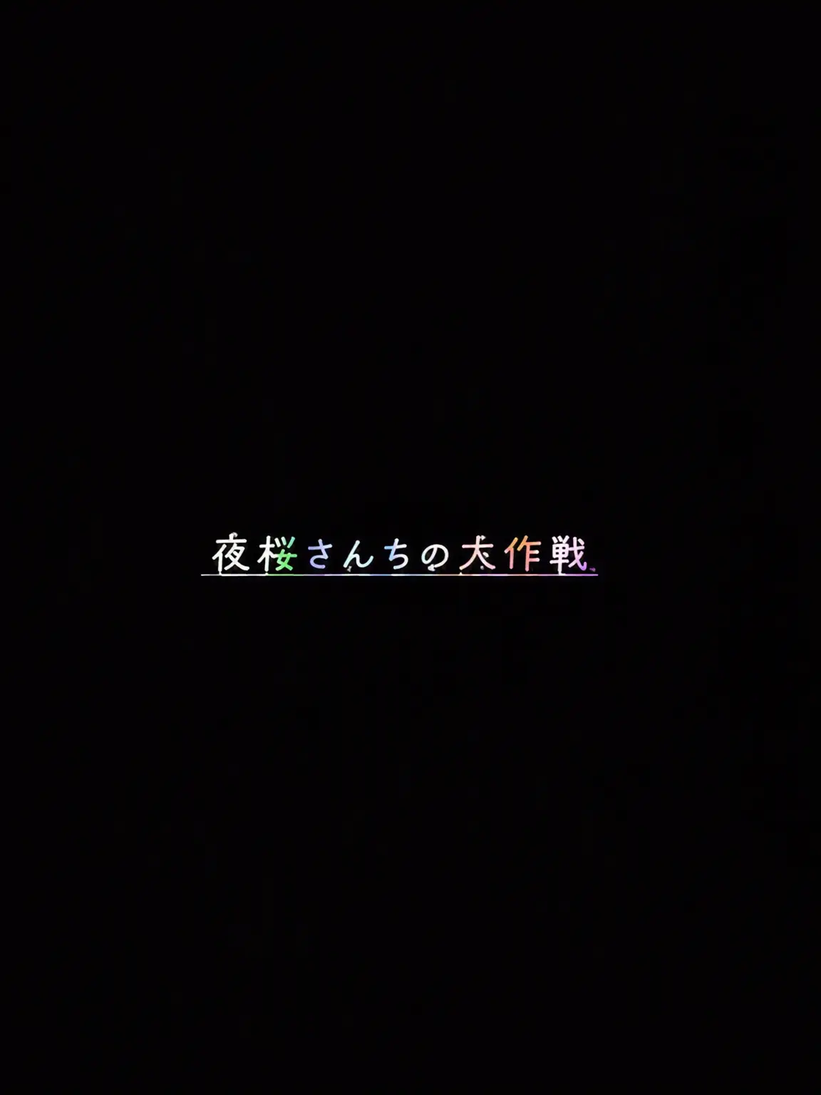 PixellyLove...의 夜桜さんちの大作戦