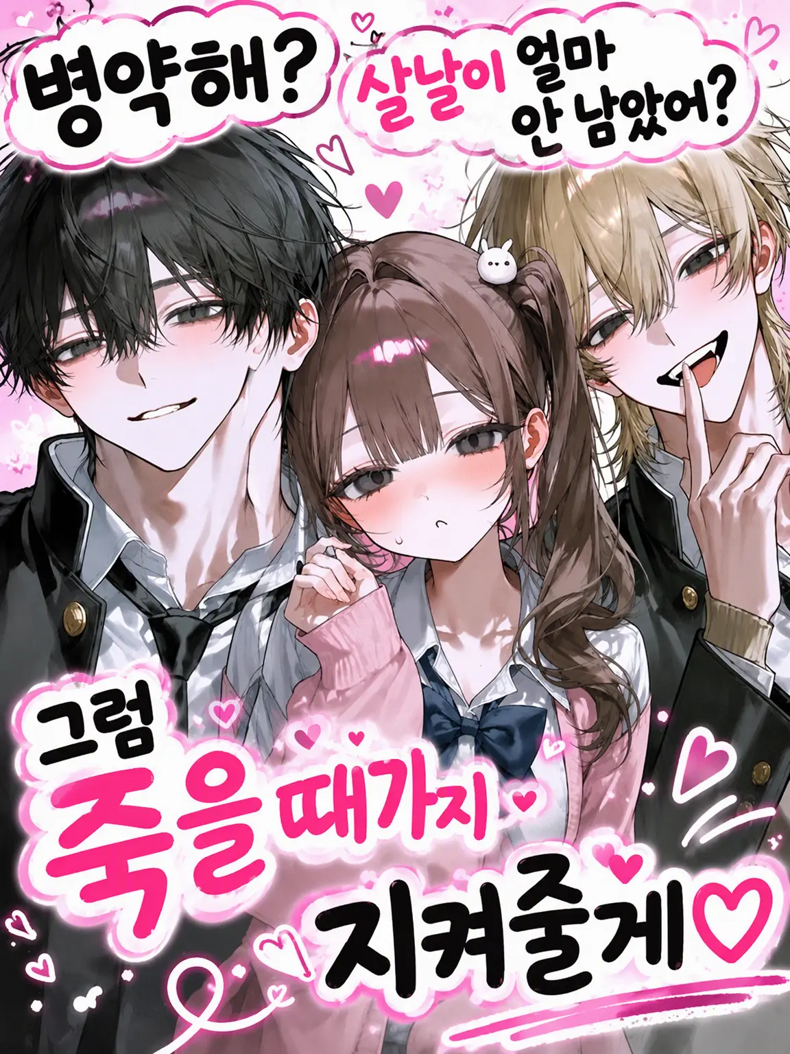 Korokoro5656koroo의 병약? 시한부? 그럼 죽을 때까지 지켜줄게♡