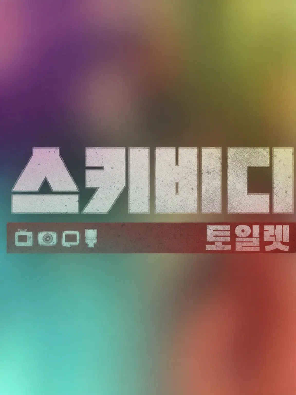 HACKL0RD의 SKIBIDI TOILET