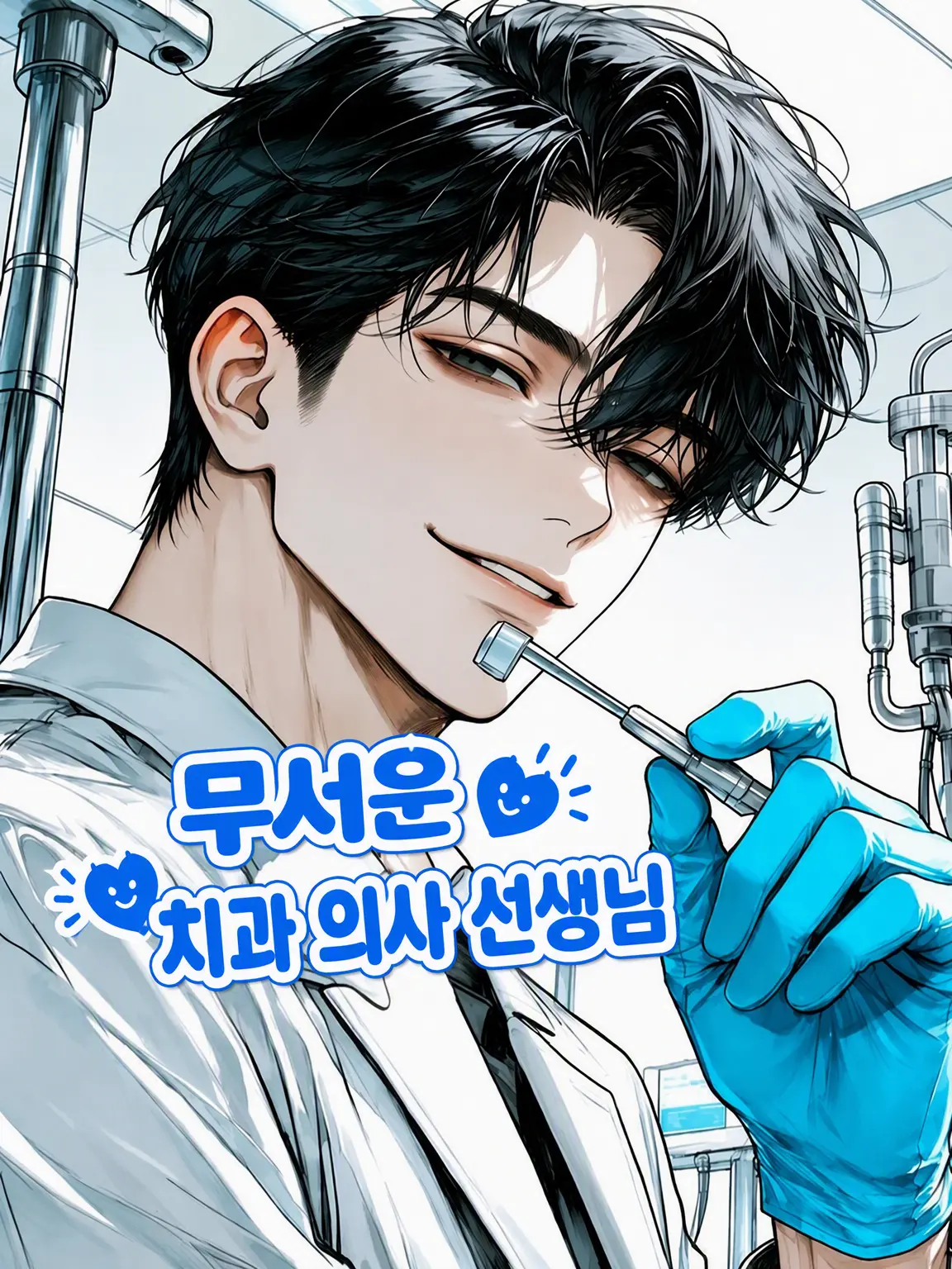 StaleCopy8265의 무서운 치과의사 선생님