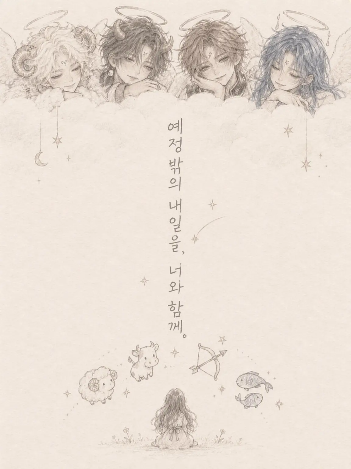 vavanva_vanvan의 예정 밖의 내일을, 너와.