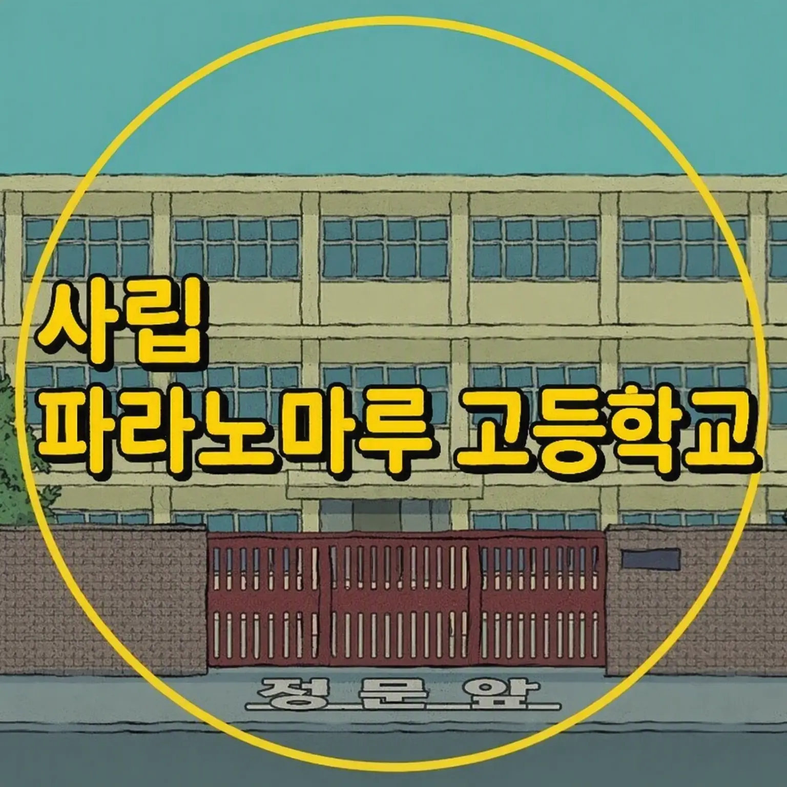 Reina-017의 사립 파라노마루 고등학교