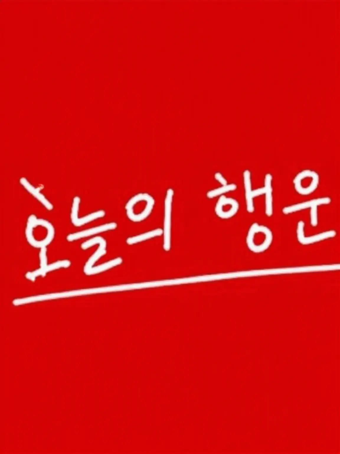 CoralShare0455의 오늘 좋아 멤버에게 첫눈에 반하다?!