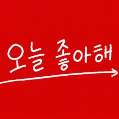 Profile image of 오늘 좋아 멤버