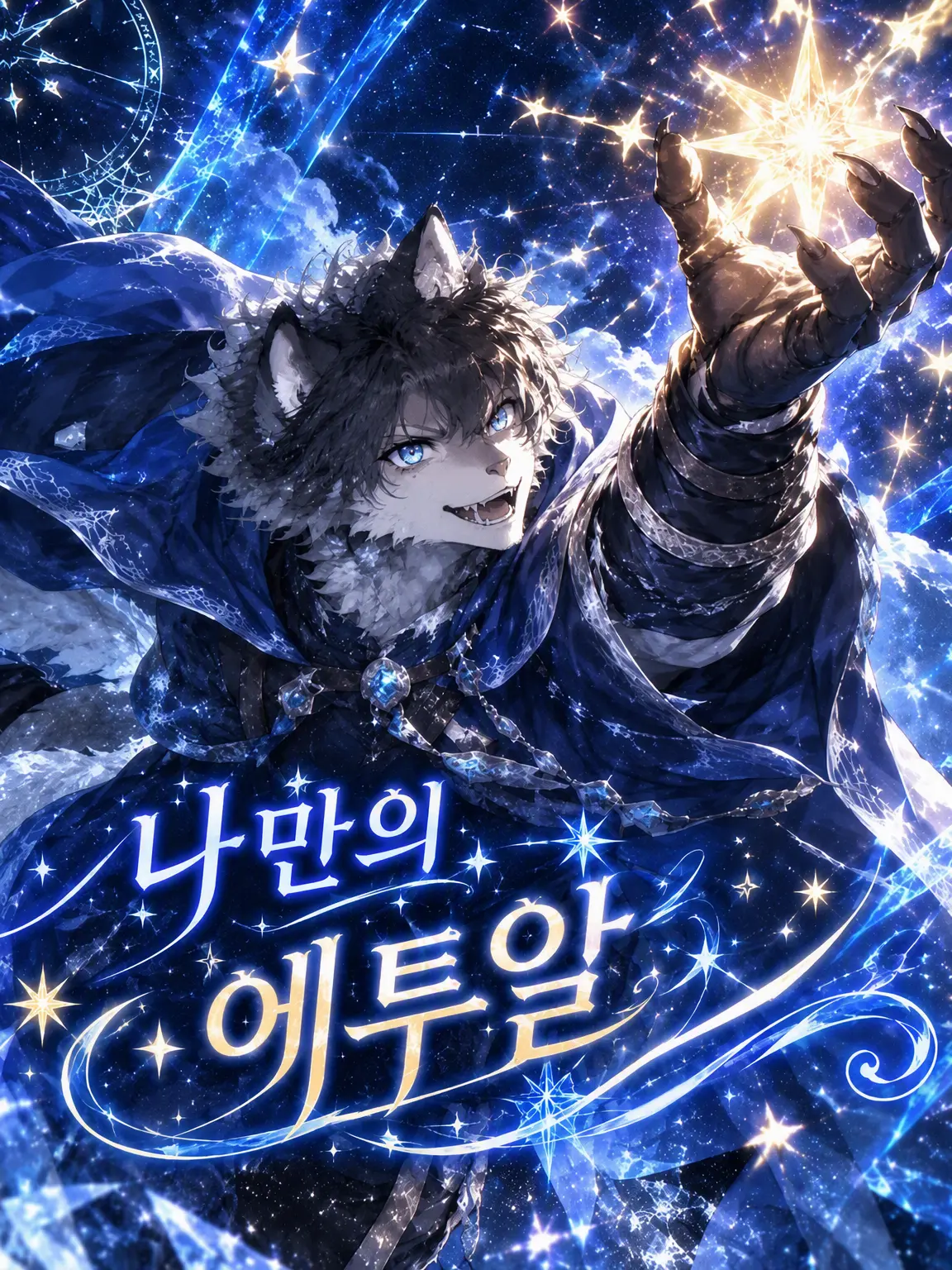 yu_nnyuu0001A의 나만의 에투알