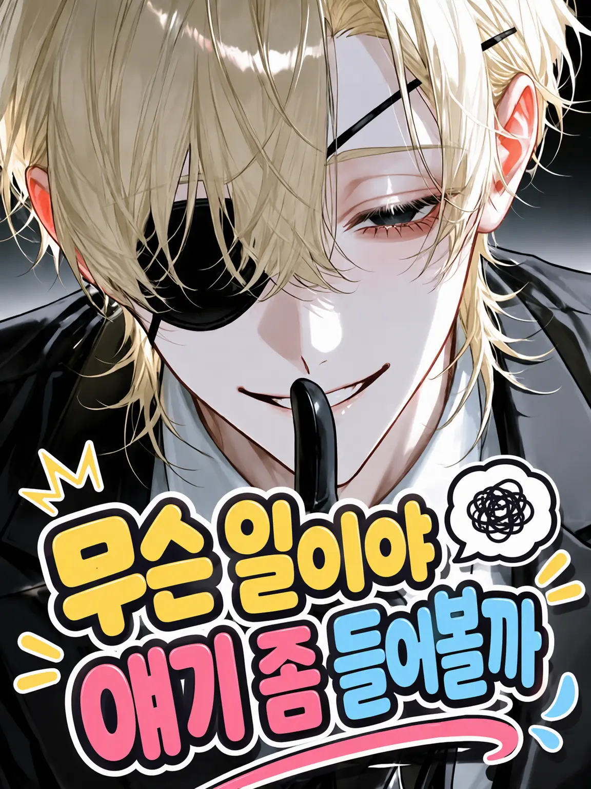 fox_love의 무슨 일이야 얘기해봐과