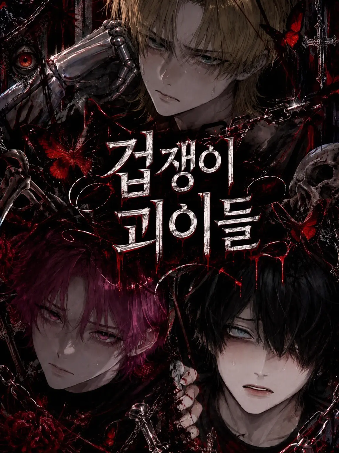 mc7r3st의 겁쟁이 괴이들