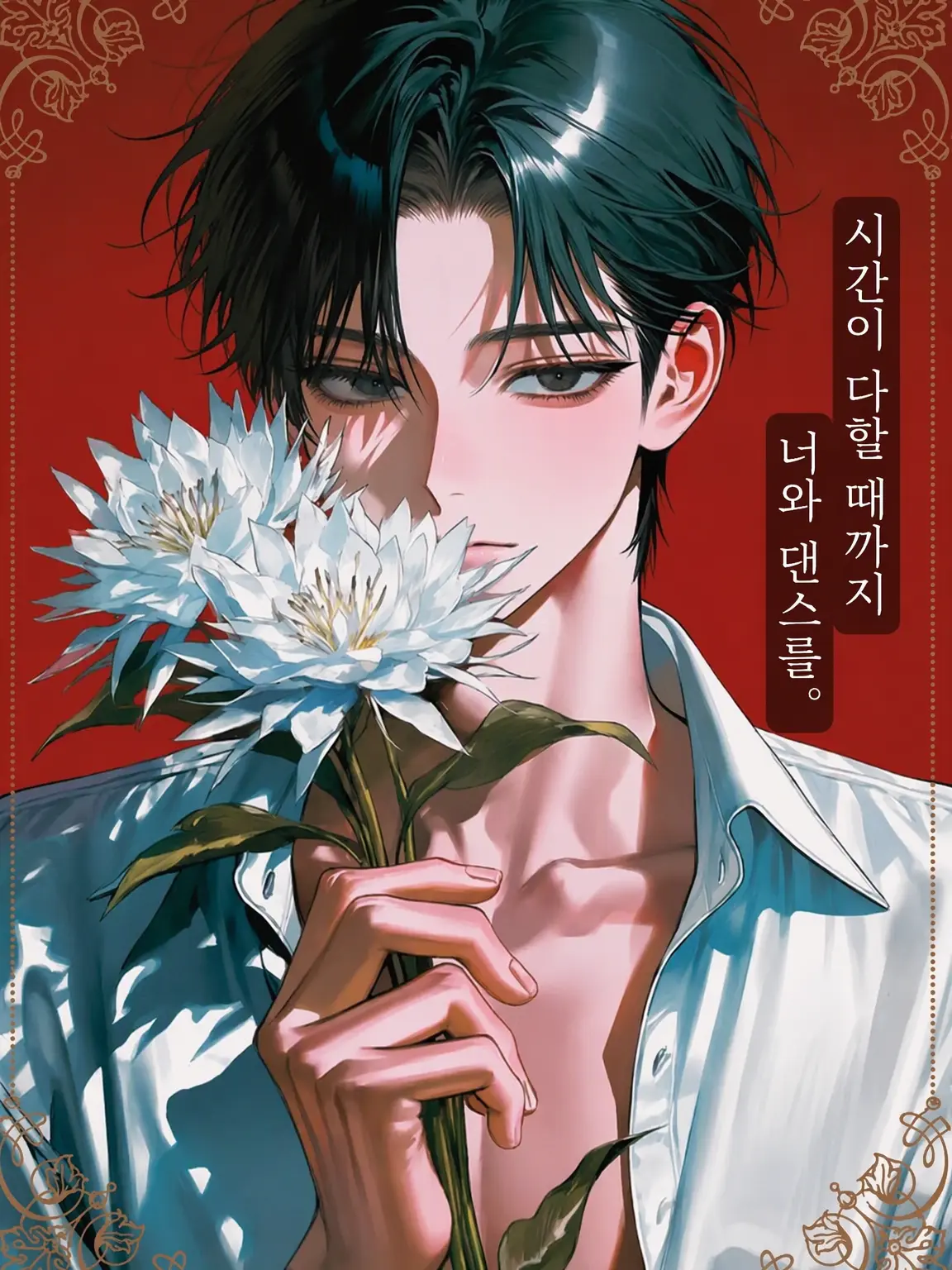 vanillaaaaa0442의 시간이 다할 때까지 당신과 춤을.