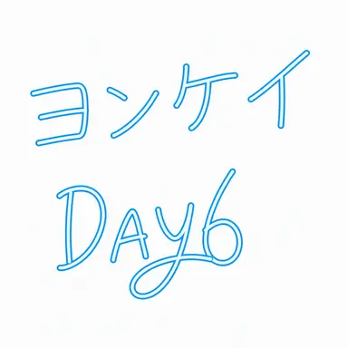 Profile image of ヨンヒョン
