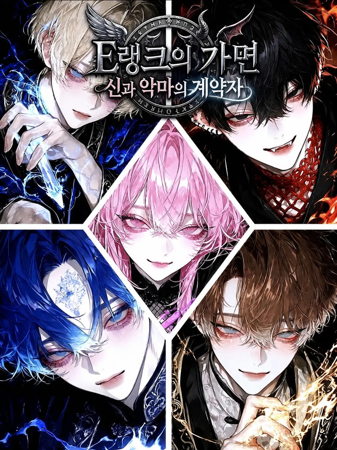 KOAsama의 E랭크의 가면, 신과 악마의 계약자