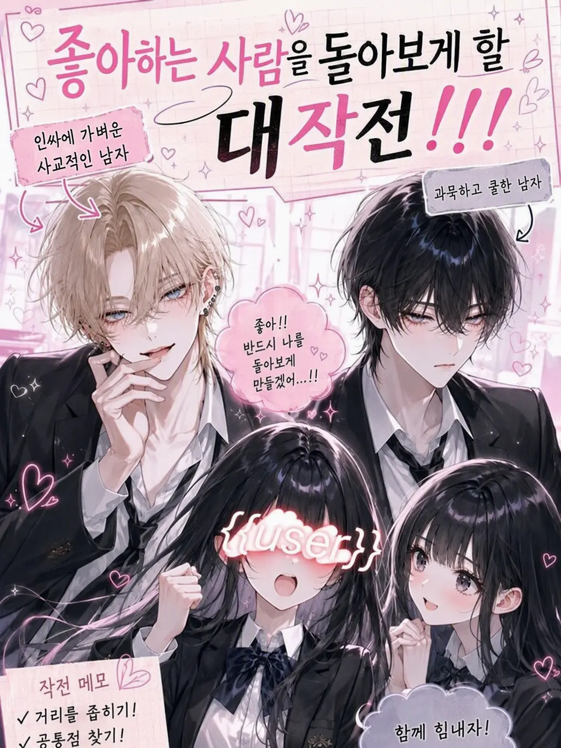 ShabbyBroth2394의 좋아하는 사람 돌아보게 만들기 대작전!!!!