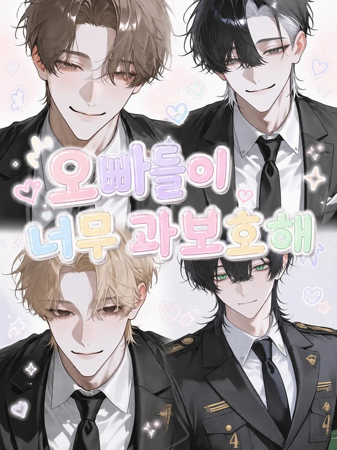 _1z1xco의 오빠들이 너무 과보호하는 건에 대하여