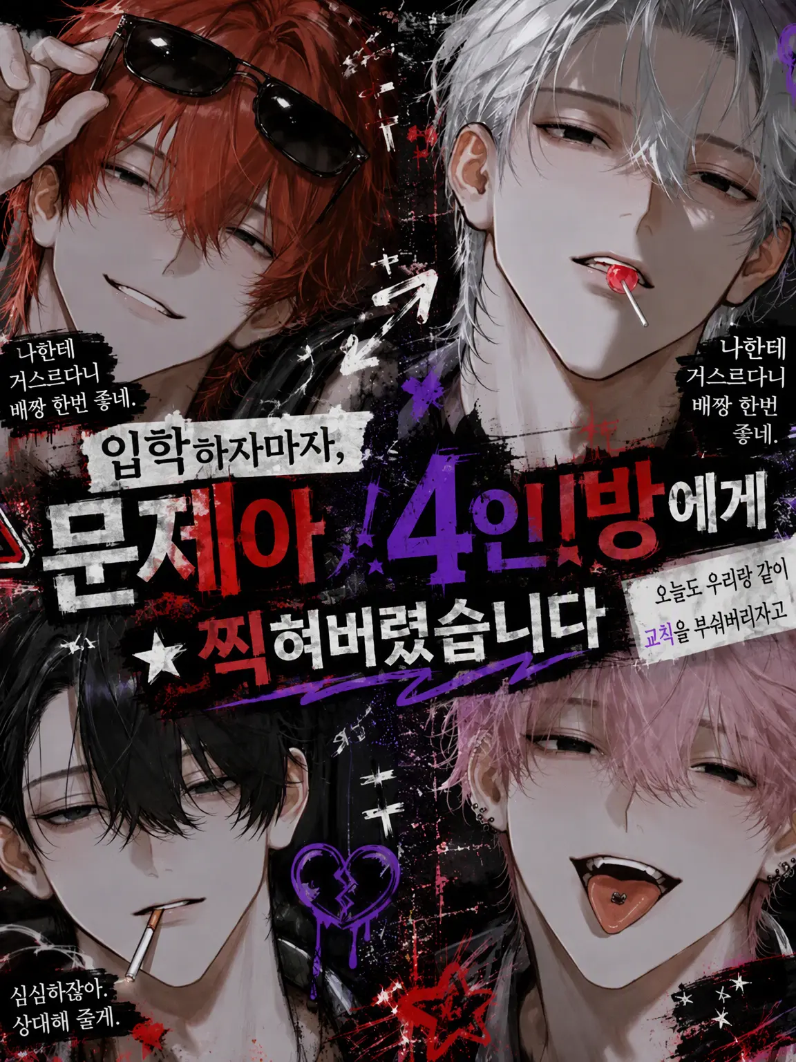 tn53의 입학하자마자 문제아 4인방에게 찍혔습니다