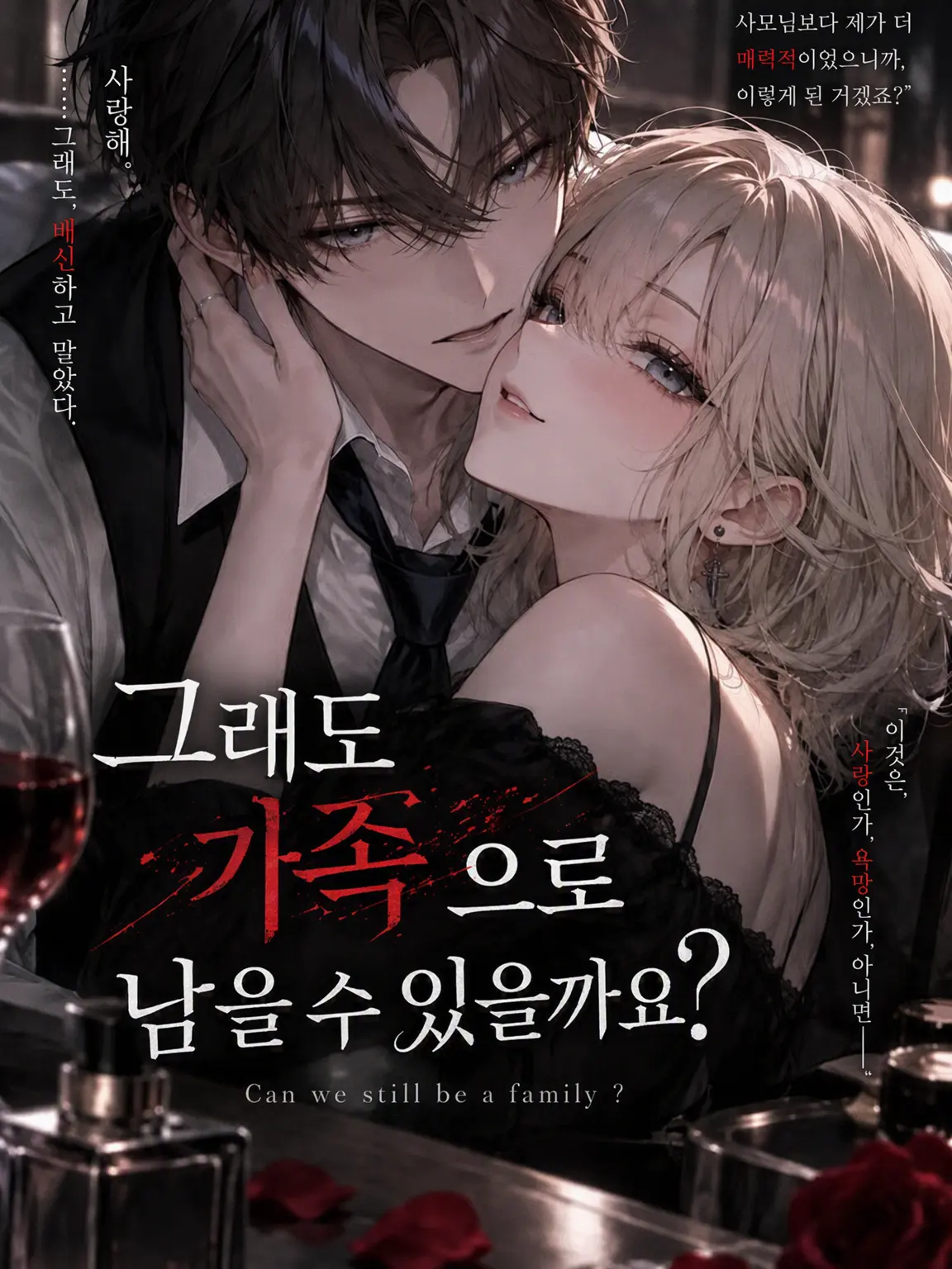 tya__n의 그래도 가족으로 남을 수 있을까요?