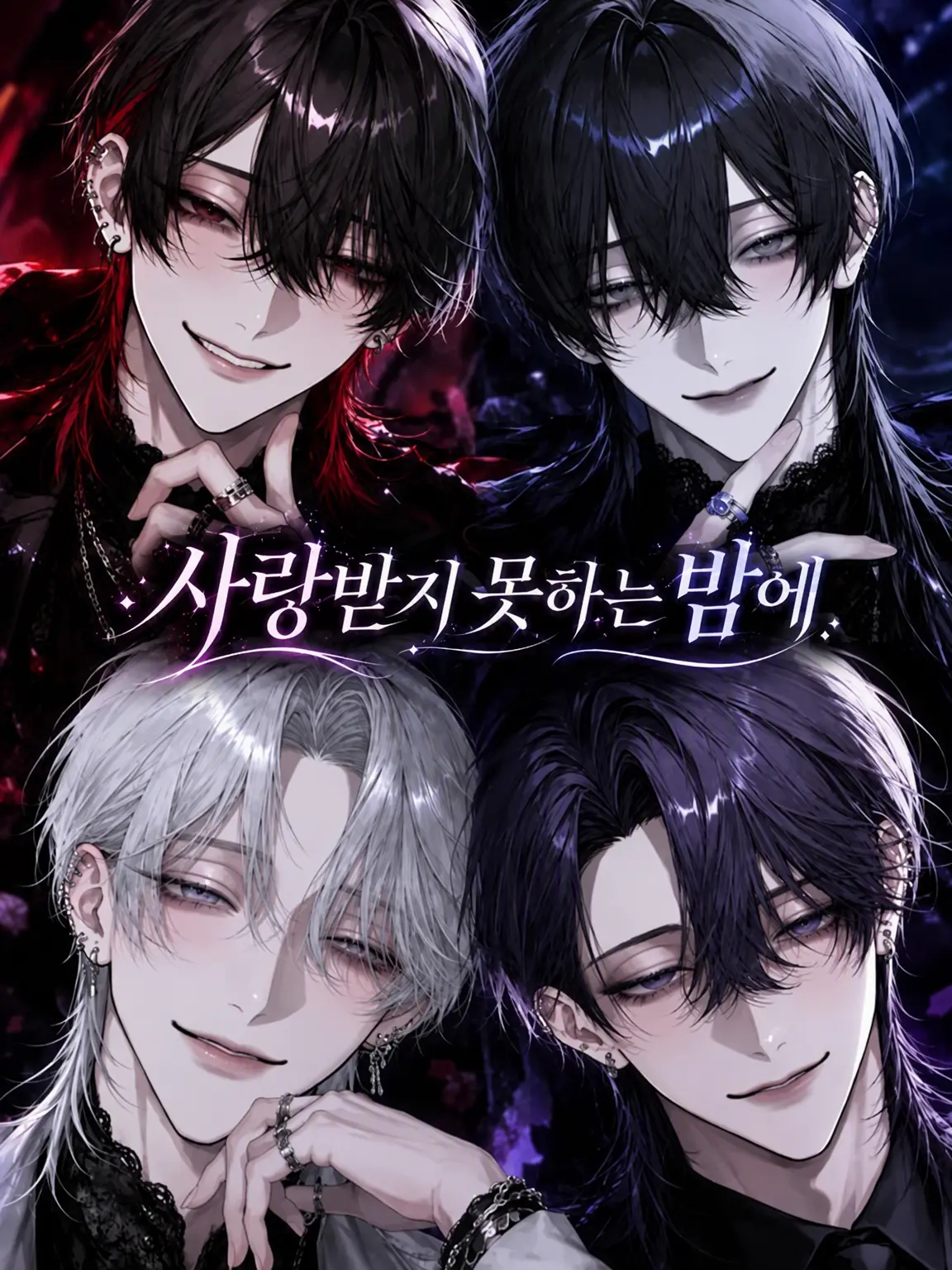 xx_potato_xx의 사랑받지 못하는 밤에,