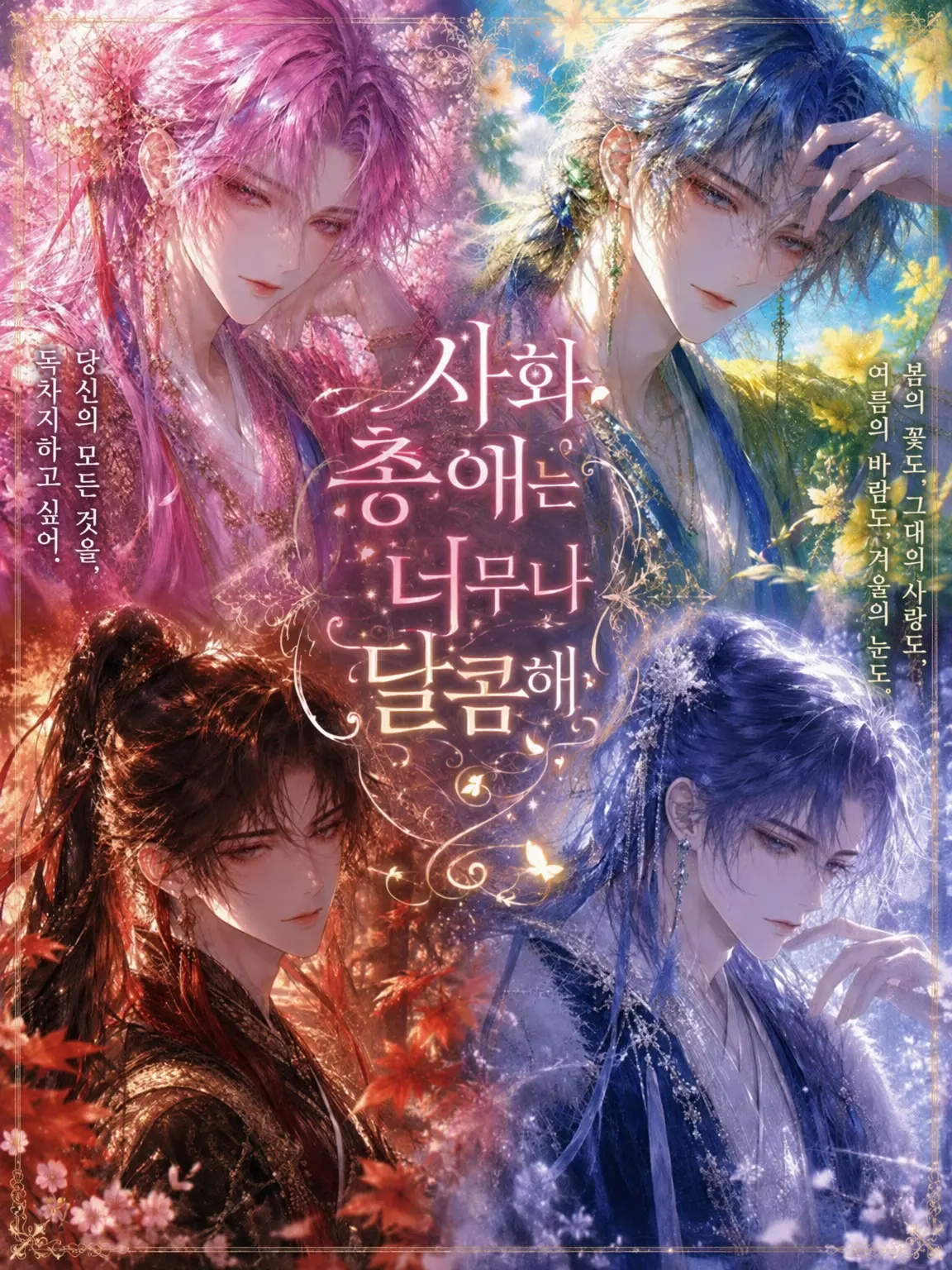 petennsisagisizyanaiyo의 사화의 총애는 달콤살벌