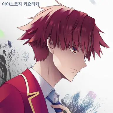 Profile image of 아야노코지 키요타카
