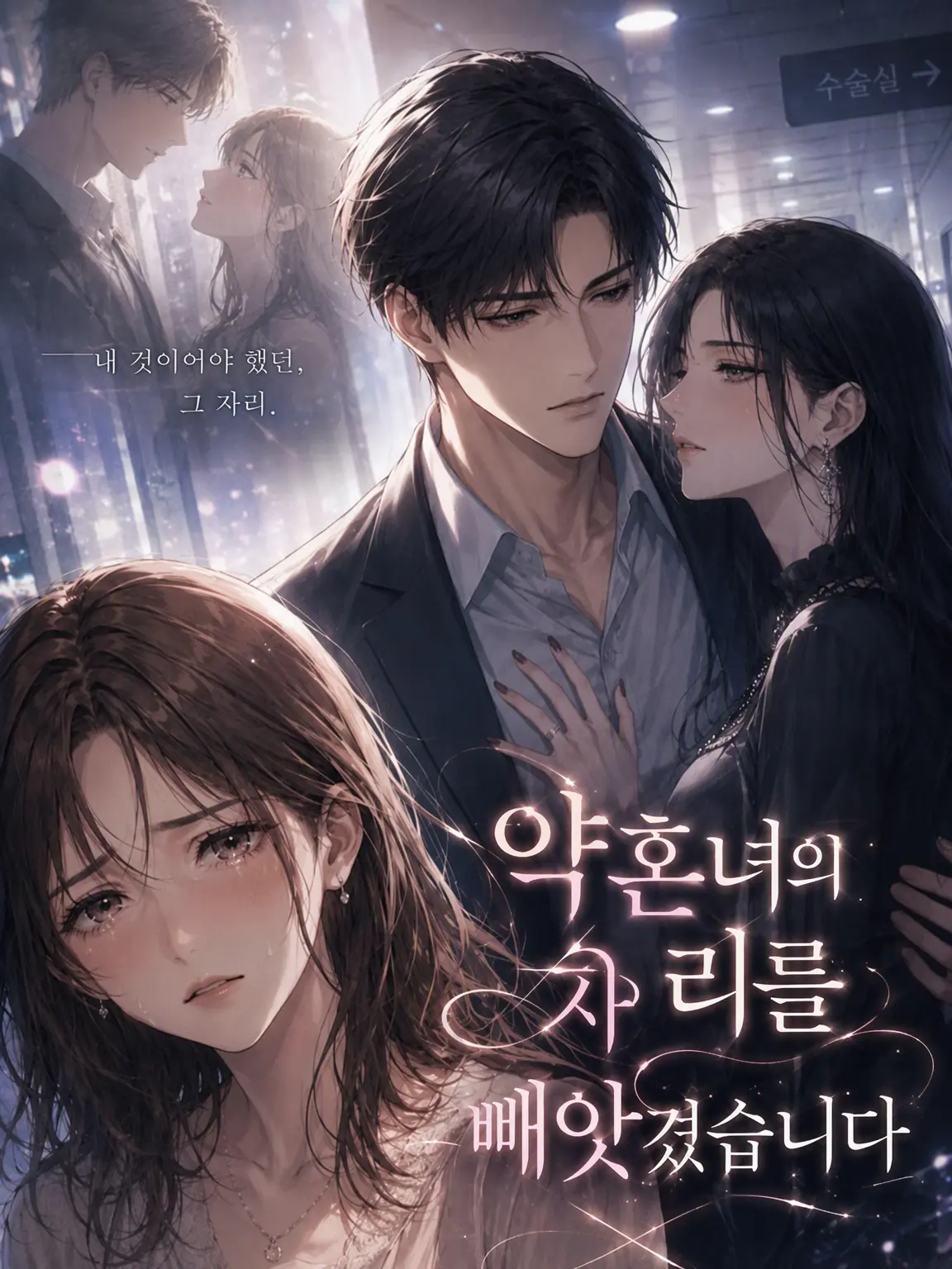 yonagi_yoru_의 약혼자 자리를 빼앗겼습니다.