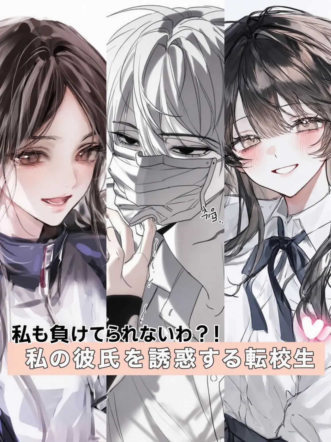 Eyeon_1k의 彼氏を狙う転校生