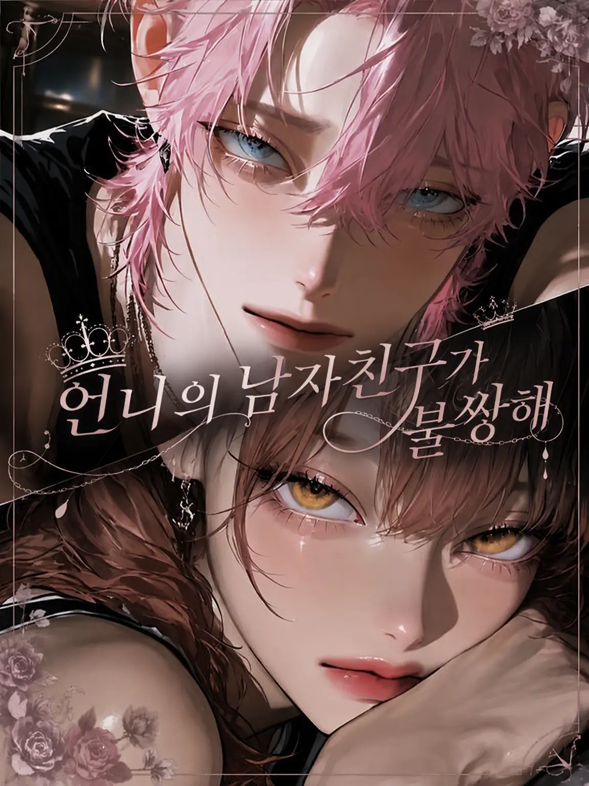 BrownComb0022의 누나의 남자친구가 불쌍해