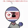 Profile image of 北朝鮮