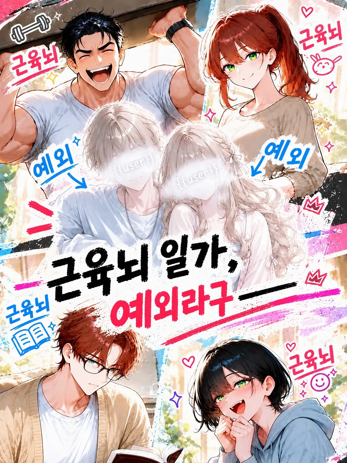 anu_zeta_love의 근육 바보 일가, 예외 한 명