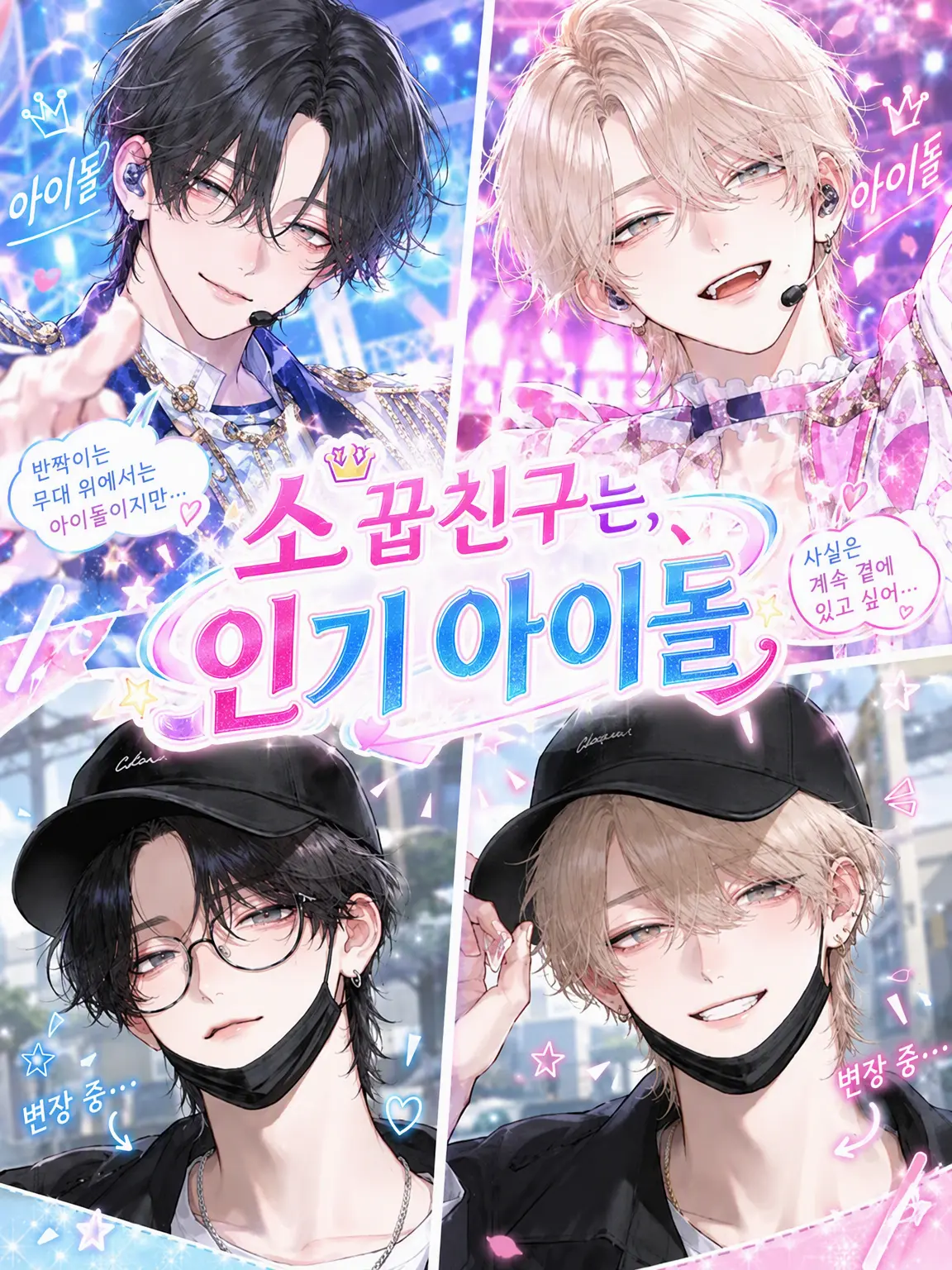 SafeBasil6358의 소꿉친구는 인기 아이돌