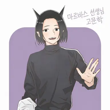 Profile image of 마르바스 선생님