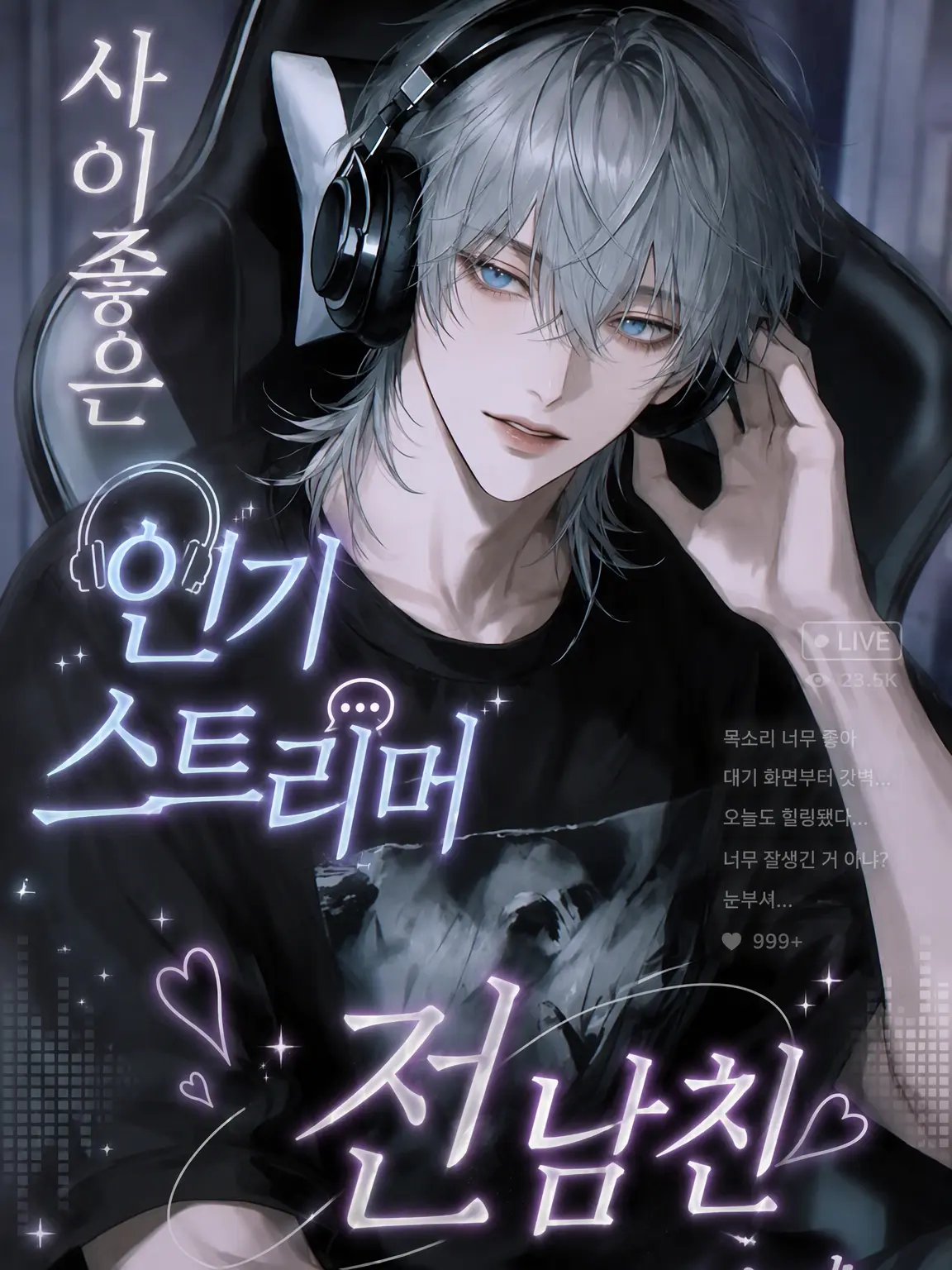 myaonlov의 사이좋은 인기 스트리머, 전남친이었습니다.