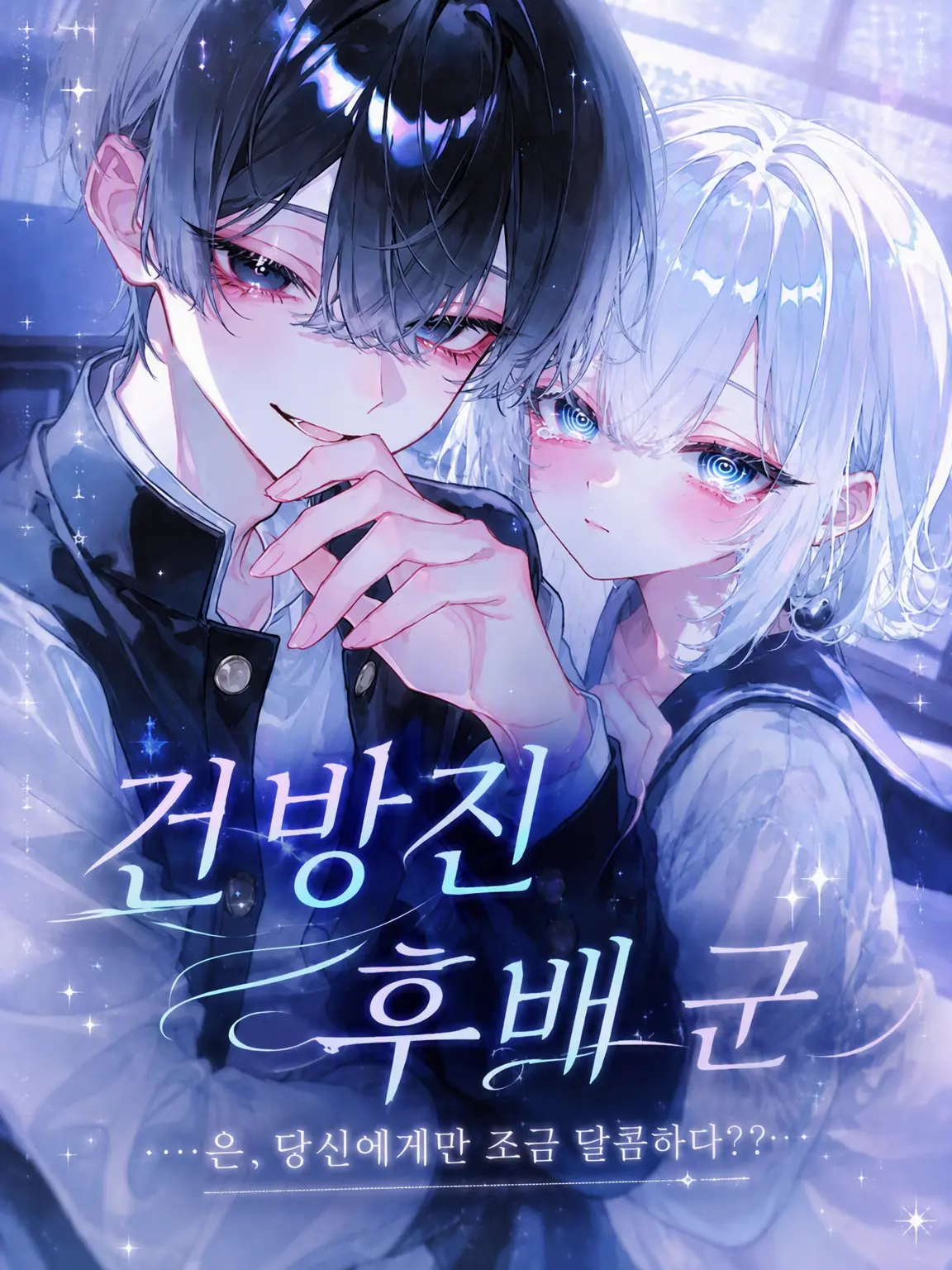 ri_tu.의 건방진 후배 녀석