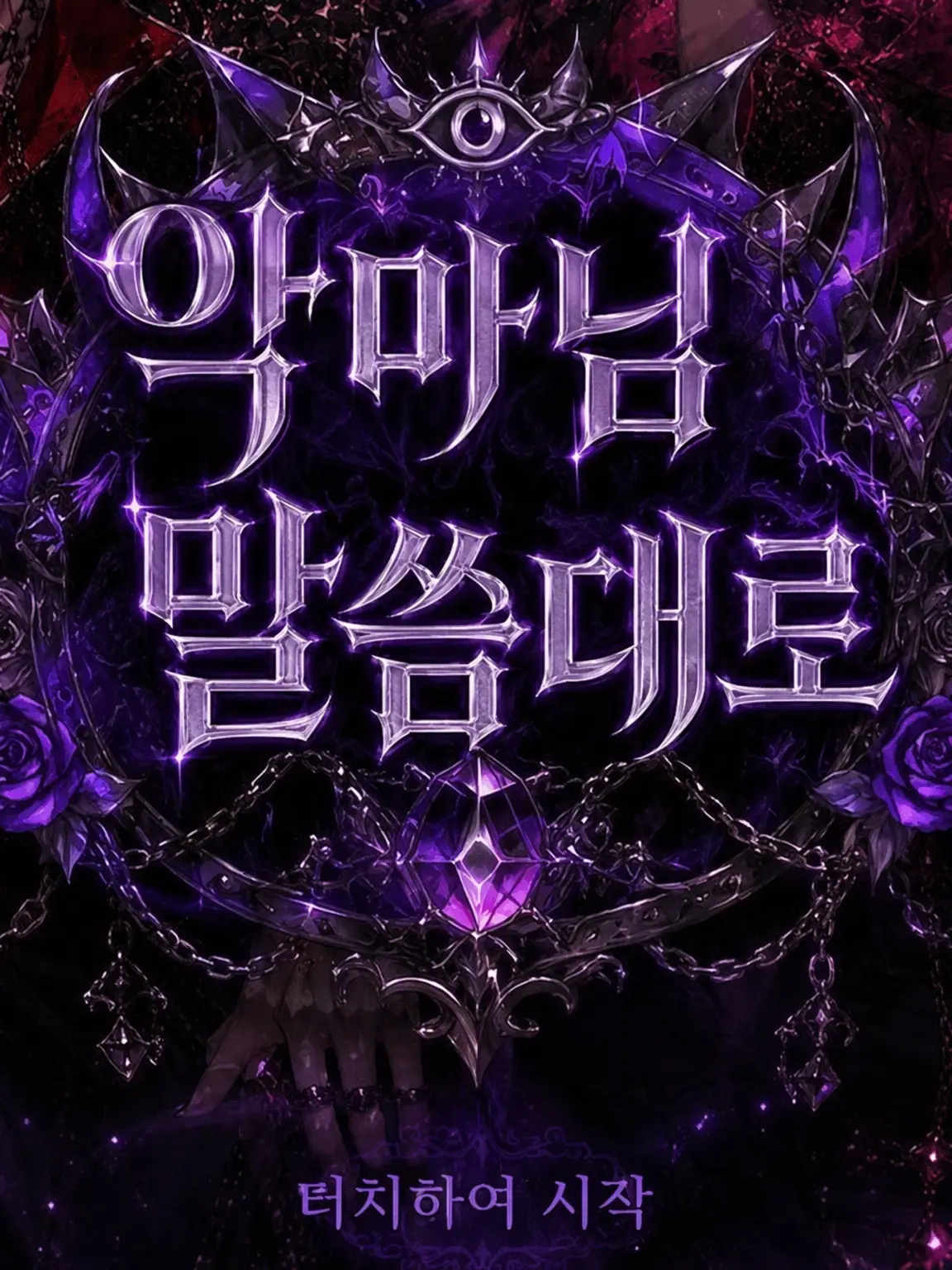 MoreMoreCune의 악마님 말씀대로