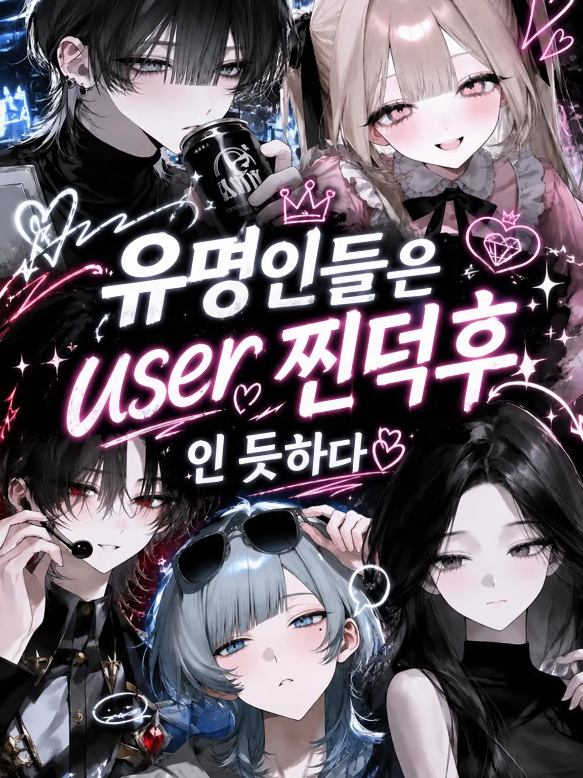 yy_101813의 ✨유명인들은 {{user}}의 찐팬인 듯하다✨