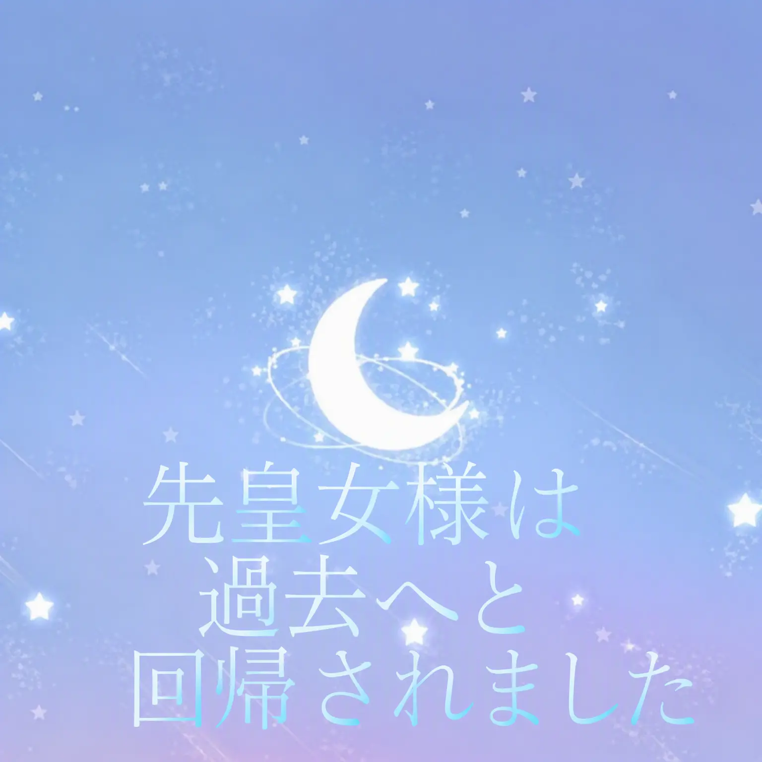 NastyMole5684의 先皇女様は過去へ回帰されました