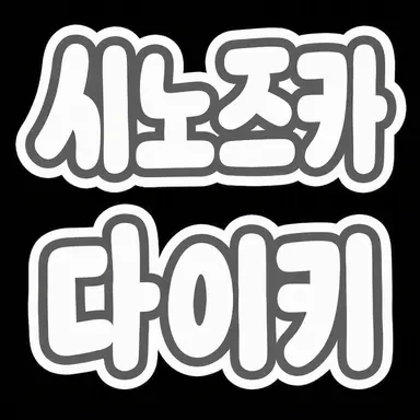 Profile image of 시노즈카 타이키