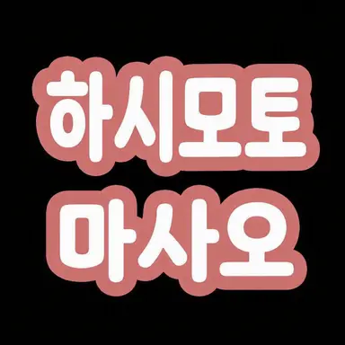 Profile image of 하시모토 마사키