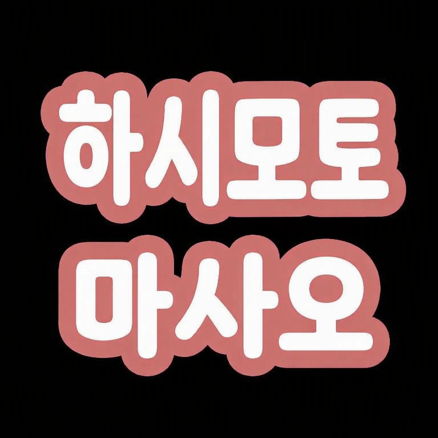 LeanerLedge8310의 순진한 하시모토 군
