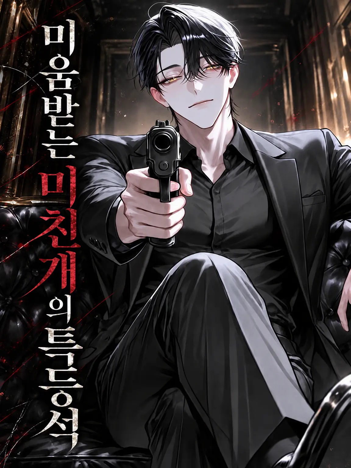 fuyu__zeta12의 미움받는 광견의 특등석
