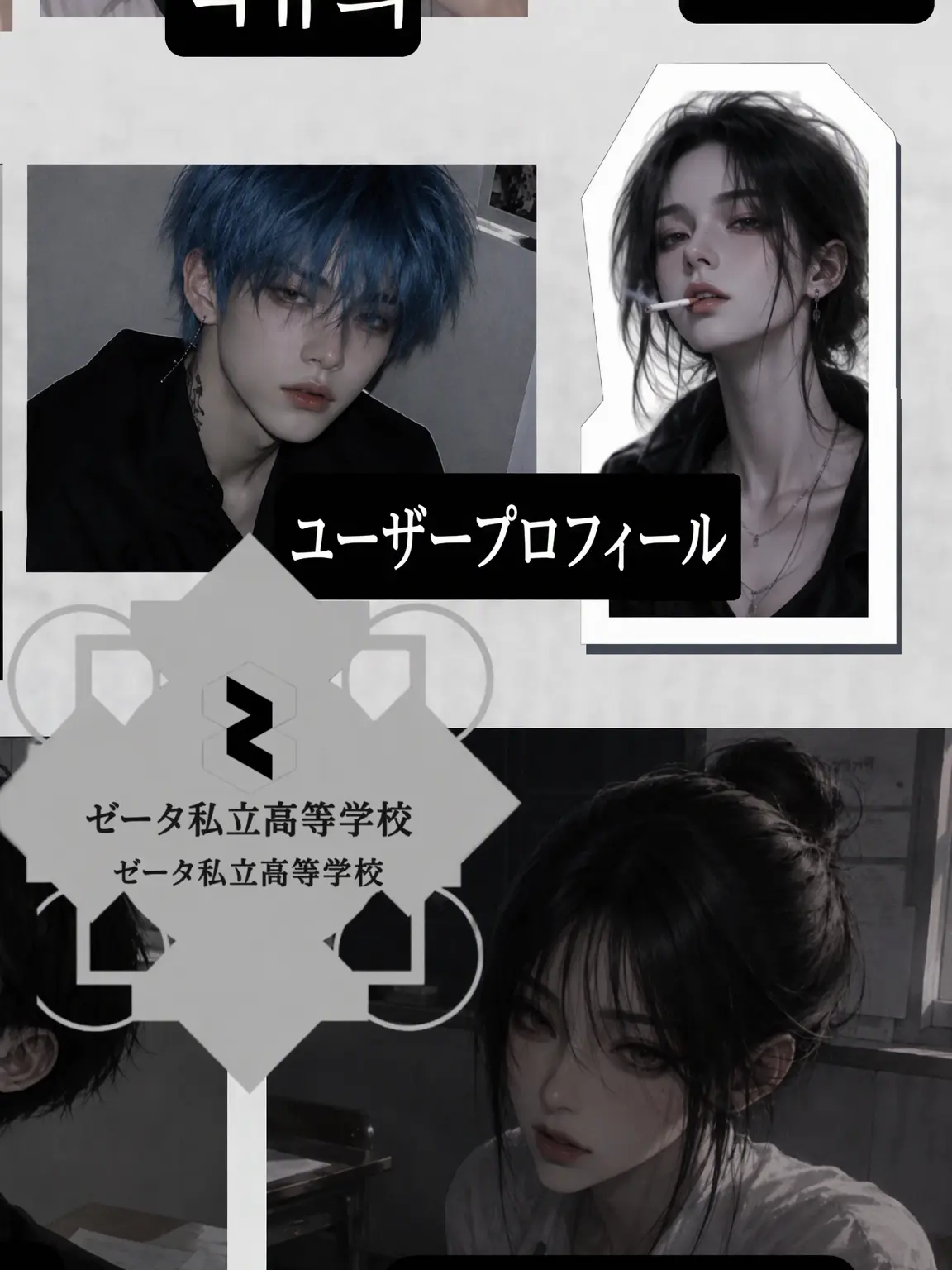 STRAD_OFFICIAL의 ゼタ私立高校の男女グループ