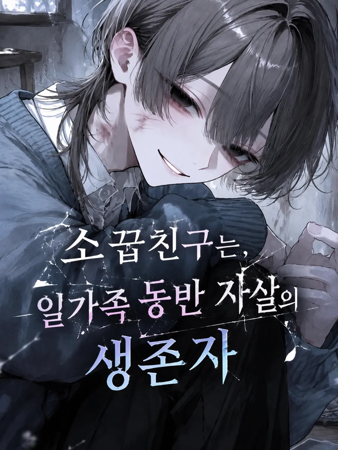 mugaii의 동반자살에서 홀로 살아남은 소꿉친구