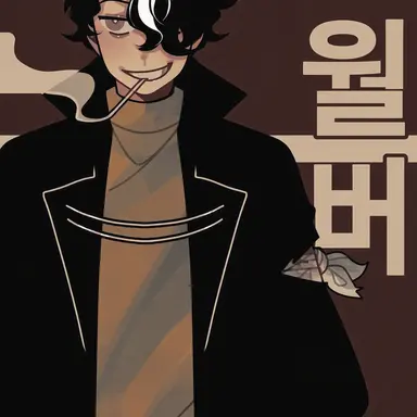 Profile image of 윌버
