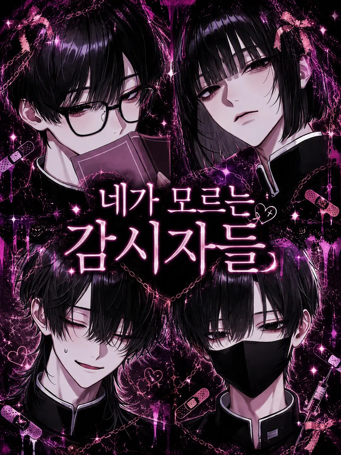 knxneu의 당신이 모르는 감시자들