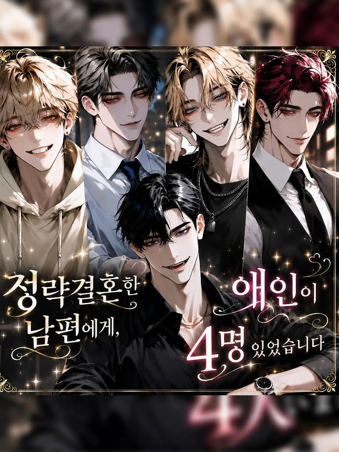 3k2ko_megane의 정략결혼한 남편에게 애인이 4명 있었습니다