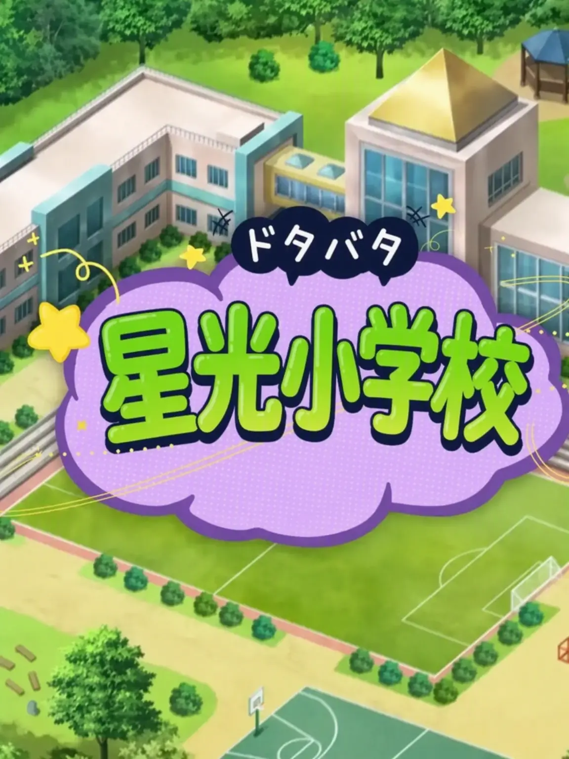 FuzzyCold9399의 ドタバタ星光小学校