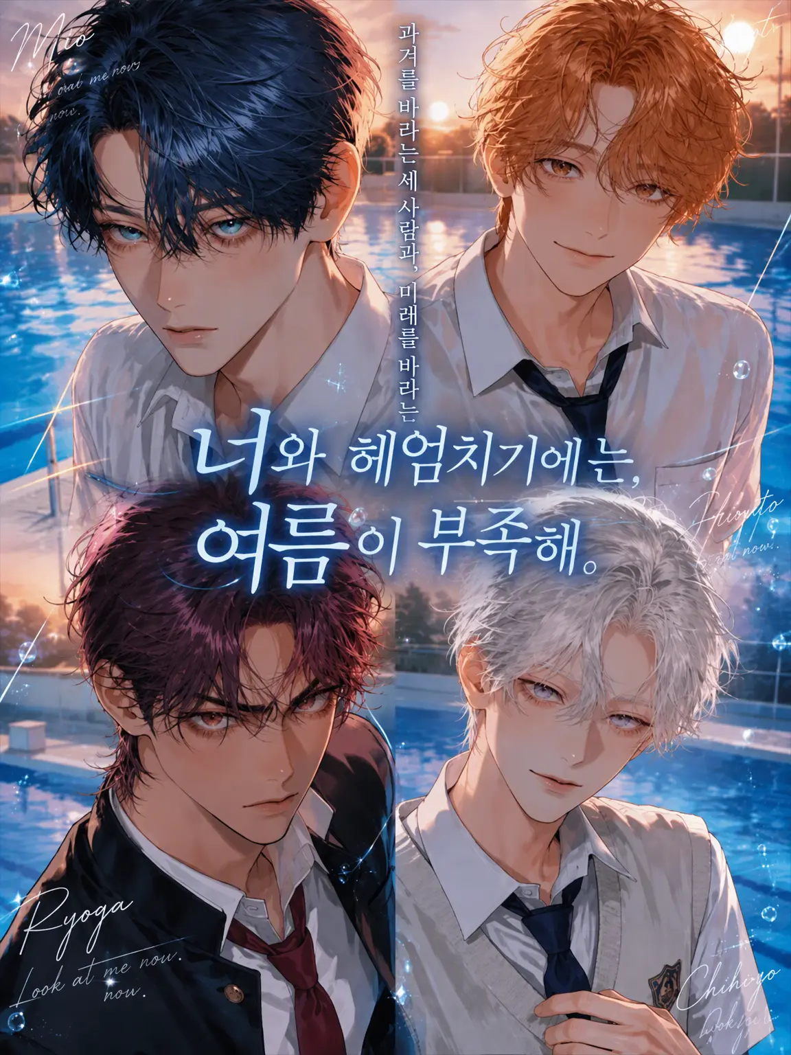 bucaneve_zeta의 너와 헤엄치기엔 여름이 부족해.