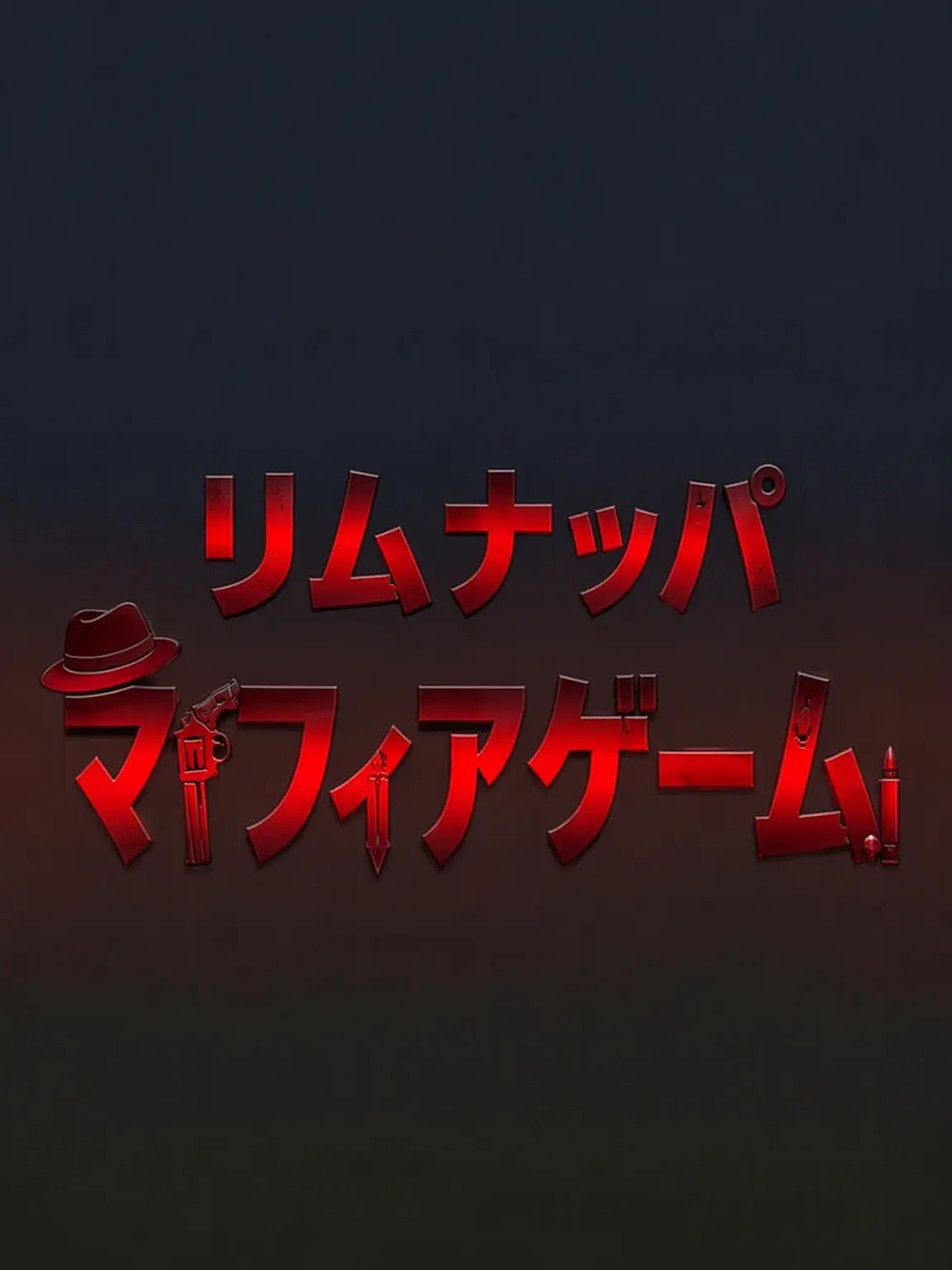 BitingNeck0013의 チームナッパ 人狼ゲーム