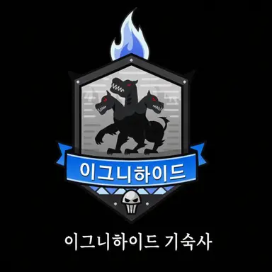 Profile image of 이그니하이드 기숙사