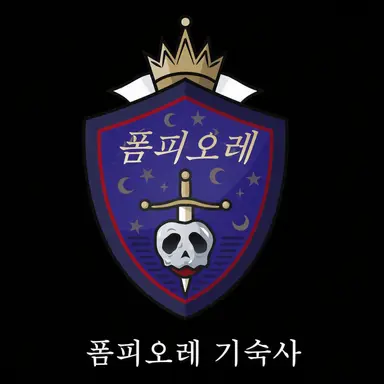 Profile image of 폼피오레 기숙사
