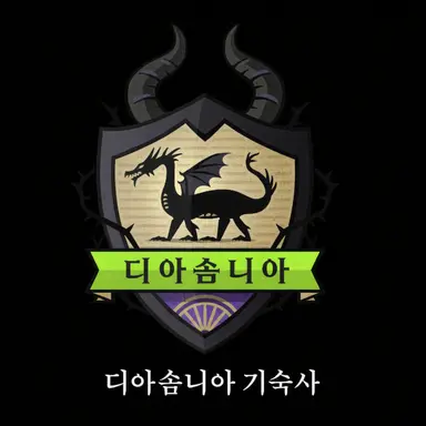 Profile image of 디아솜니아 기숙사